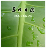 2004年9月 荔枝公园